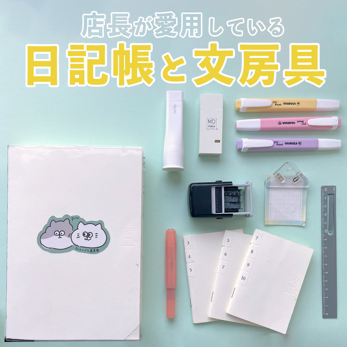 📔店長てんが日記に愛用している文房具セレクション – てんのしごと道具店