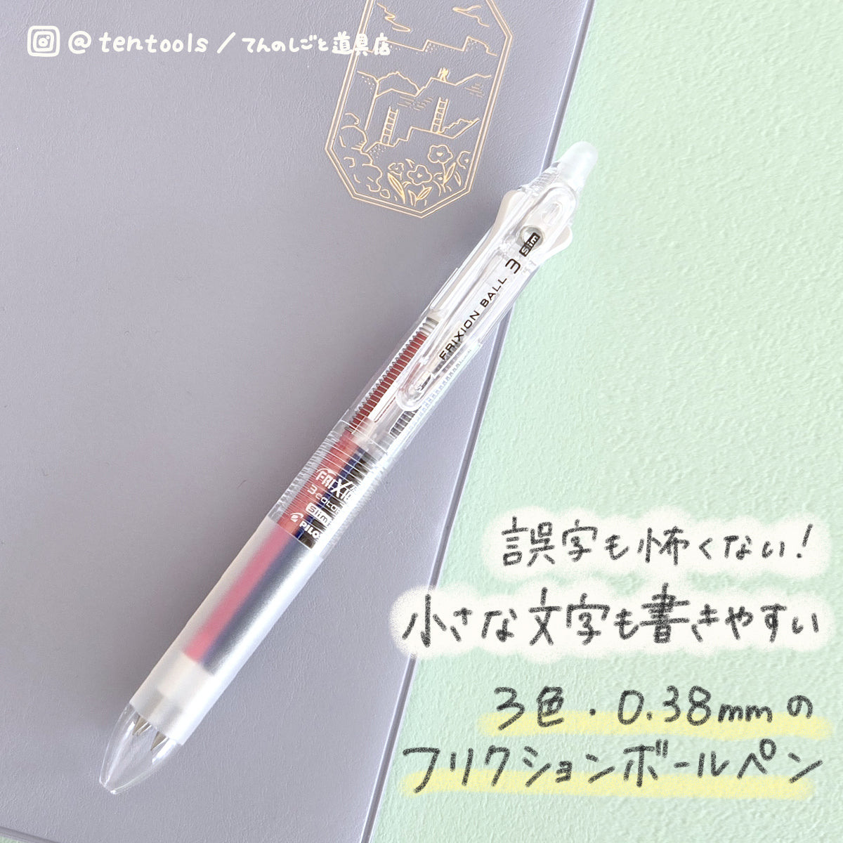フリクションボール3 スリム 0.38mm – てんのしごと道具店
