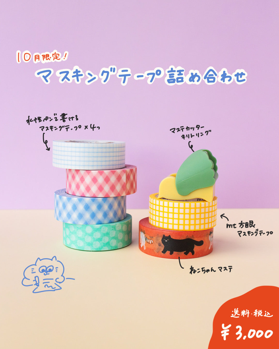 【10月限定セット】マスキングテープお楽しみセット