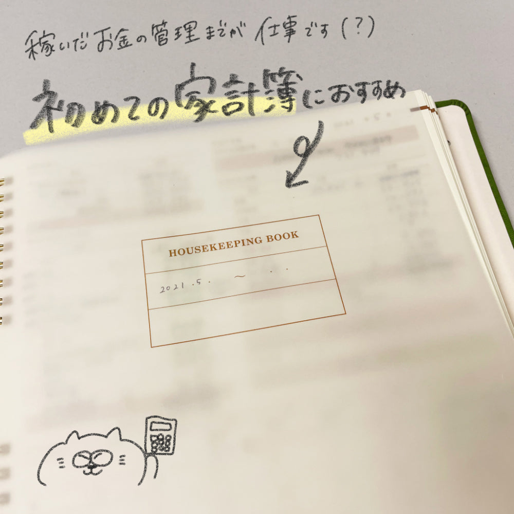 ハウスキーピングブック パヴォ(Housekeeping Book - Pavot) – てんの