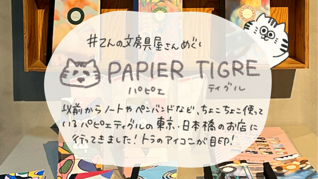 PAPIER TIGRE パピエ ティグル(東京都 日本橋) #てんの文房具屋めぐり010