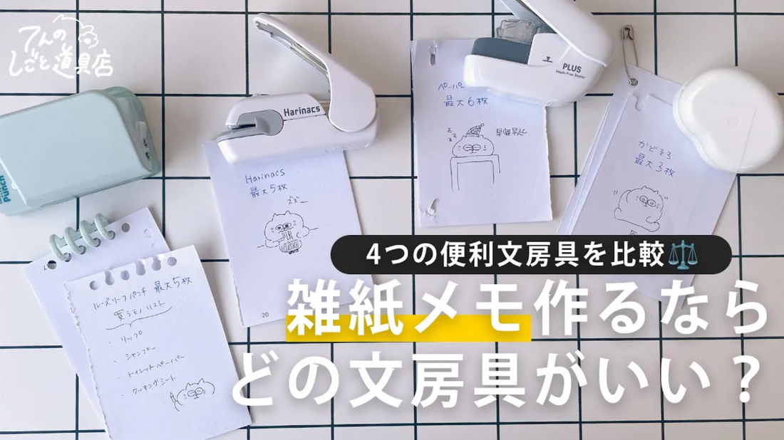 文房具でメモ帳をカスタマイズしよう – てんのしごと道具店 文房具でメモ帳をカスタマイズしよう – てんのしごと道具店