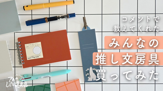 第二弾！みんなの推し文房具を買ってみたら最高だったので紹介させて