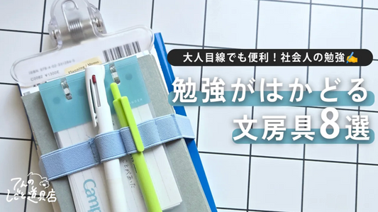 大人目線でも使いやすい！勉強がはかどる文房具8選