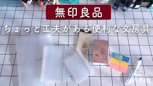 無印良品のちょっと工夫のある便利な文房具たち