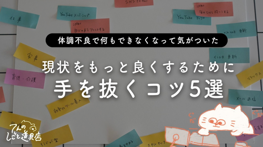 【パツパツな日々・凝り固まったこだわりを打破】ちょうどよく手を抜くためのコツ5選