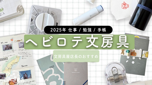 勉強・仕事・手帳にヘビロテしているオトナ文房具まとめ