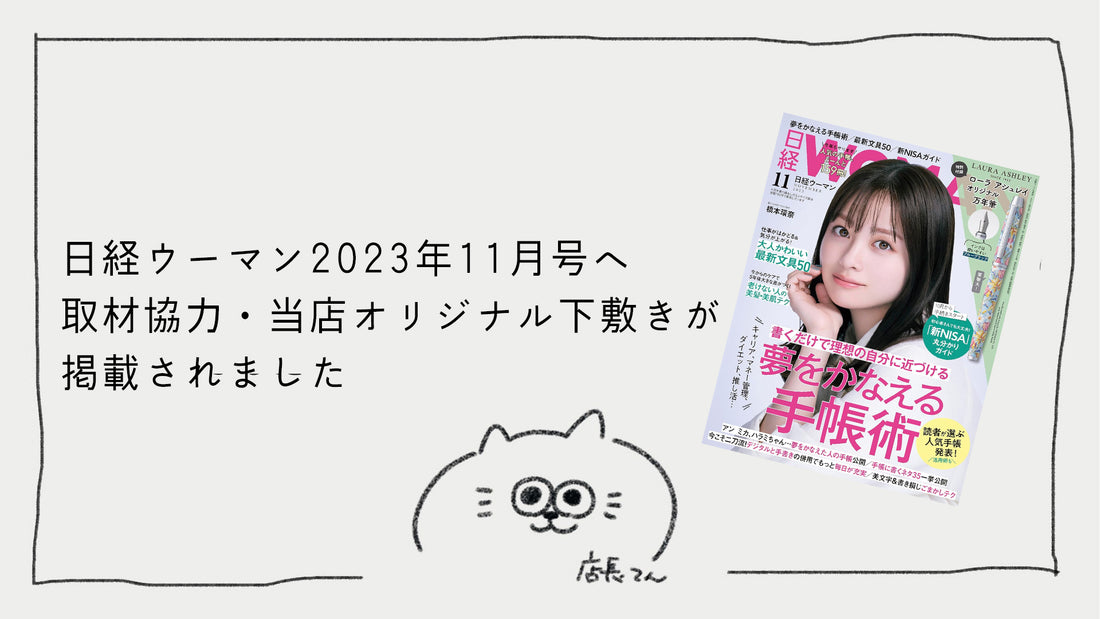 「日経WOMAN2023年11月号」の取材・当店オリジナル商品が掲載されました