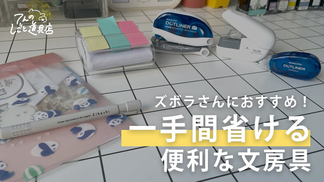 ズボラさんにおすすめ！一手間省ける便利な文房具6選