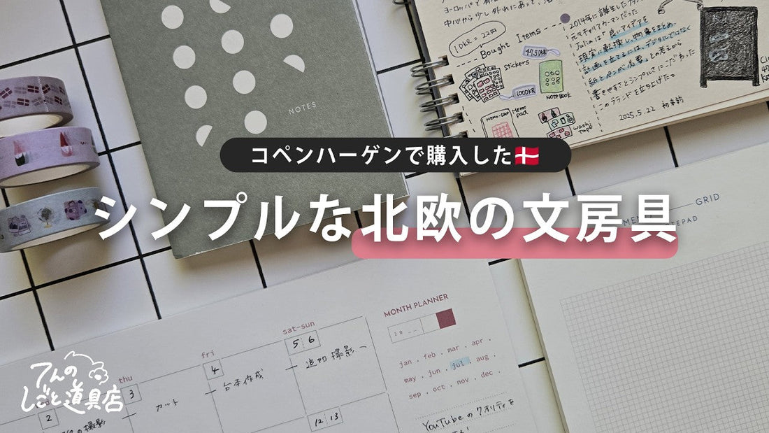 北欧デンマークのコペンハーゲンで見つけた、シンプルで心地よい文房具たち