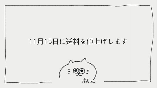 【予告】11月15日(火)より当店送料を値上げします-てんのしごと道具店