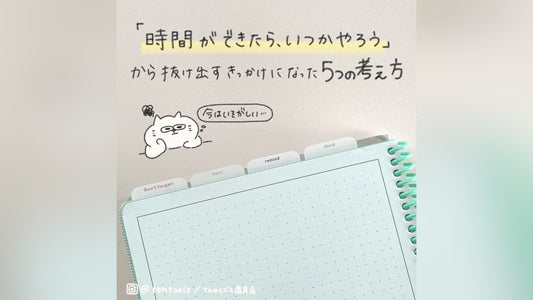 時間ができたらやろう…先延ばしにしちゃう癖から抜け出すきっかけになった考え方5つ