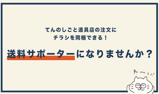 送料サポーターとは？てんのしごと道具店の注文に同梱する広告のご案内