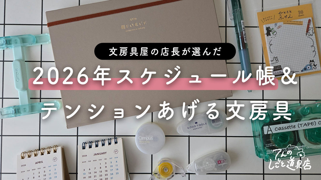 文房具屋店長が選んだ2026年スケジュール手帳＆一緒にテンション上がる文房具も購入したので紹介