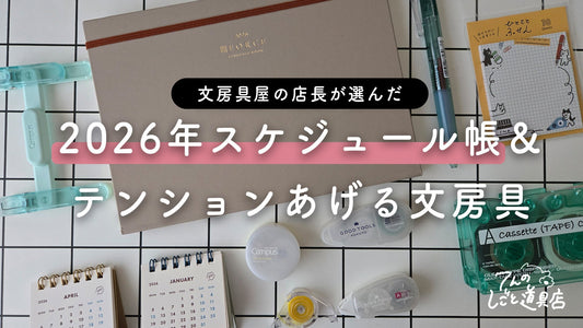 文房具屋店長が選んだ2026年スケジュール手帳＆一緒にテンション上がる文房具も購入したので紹介