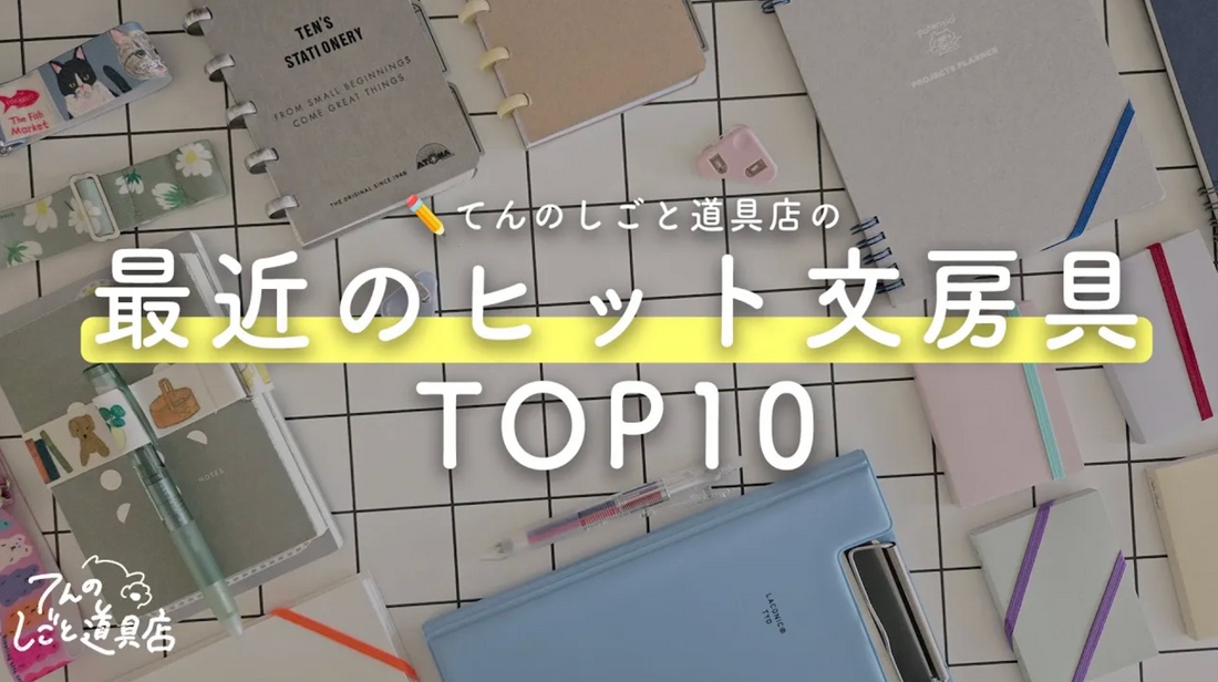 仕事に役立つ文房具屋の最近のヒット文房具TOP10🚀