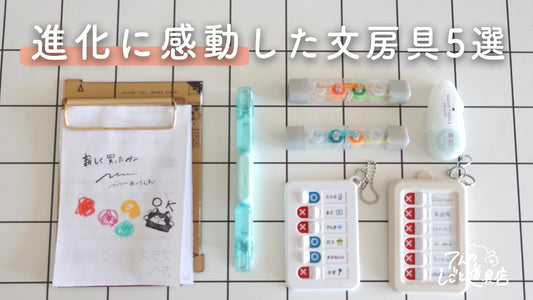 文房具屋の店長が進化に感動した文房具5選（ヨンブンカッツ・ブッククリップ・テープのり・キエラ・TODOチェッカー）
