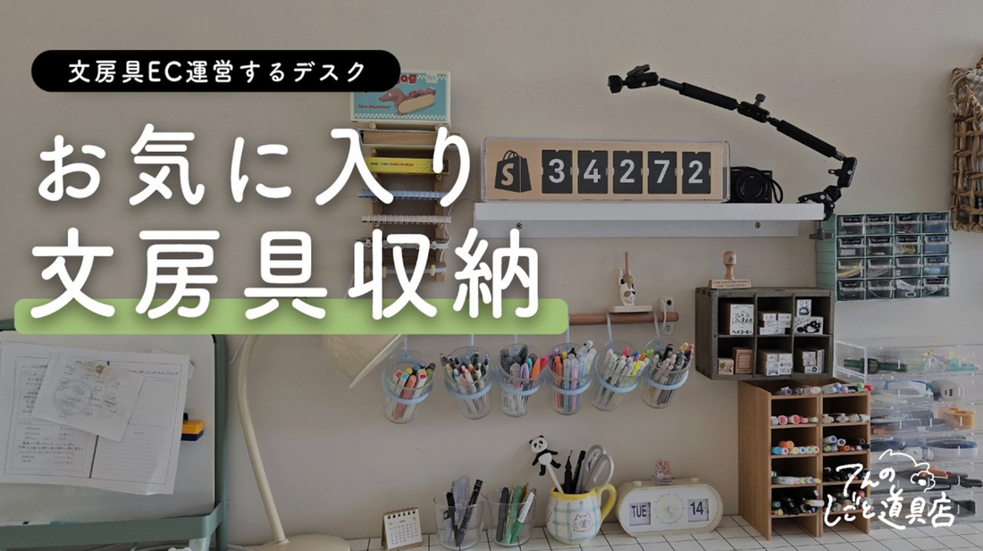 見た目と使いやすさにこだわった、お気に入りの文房具収納を紹介