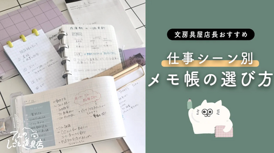 【パソコン作業からオンライン会議まで】仕事シーン別メモ帳の選び方