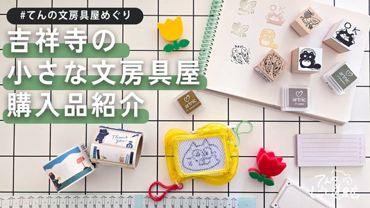 video thumbnail for '【てんの文房具屋めぐり】吉祥寺の小さな文房具屋とちょっと変わった購入品紹介(36サブロー / 手紙舎 吉祥寺店)'
