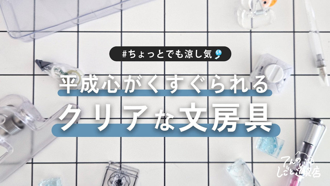 平成レトロ心がくすぐられる…透明でクリアな文房具