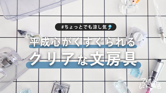 平成レトロ心がくすぐられる…透明でクリアな文房具