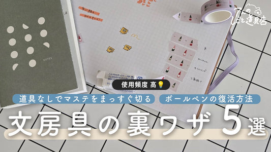 すぐ試せる！よく使う文房具の便利な裏ワザ5選