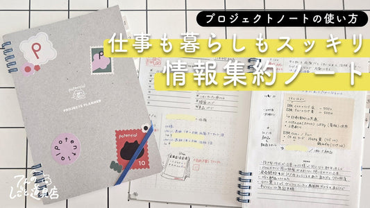 自分専用情報集約ノートで仕事も暮らしもスッキリ！プロジェクトノートの使い方
