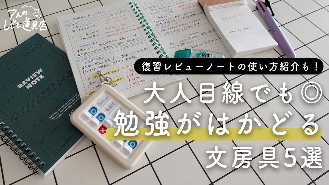 第二弾！大人目線でも使いやすい◎勉強がはかどる文房具5選｜復習ノートの使い方も紹介