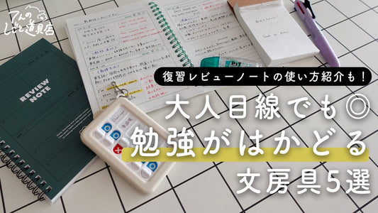 第二弾！大人目線でも使いやすい◎勉強がはかどる文房具5選｜復習ノートの使い方も紹介