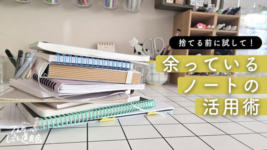 捨てる前にやってみて！余ったノートだけで完結するカンタンな文房具活用術