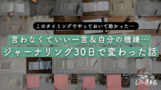 【余計なことを言わない＆自分の機嫌をとる】ジャーナリング30日で変わった話