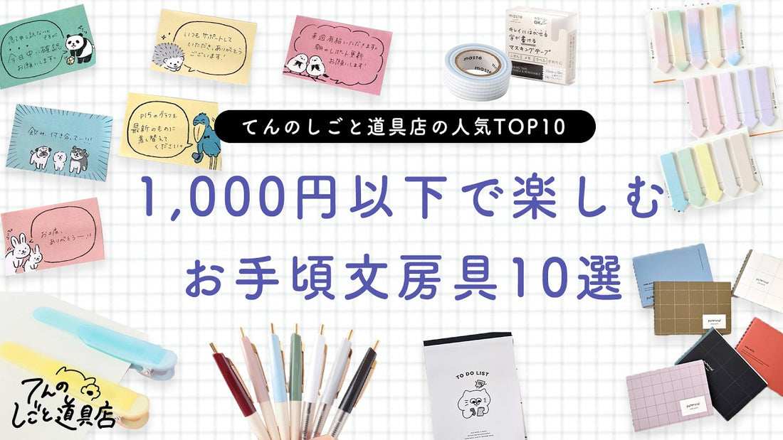 1,000円以下で楽しむ、てんのしごと道具店の人気文房具10選