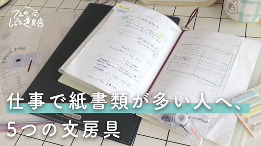 仕事で紙の書類が多い人へ。散らかる紙ものを整える5つの文房具