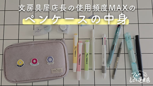 文房具屋店長の仕事によく使うペンケースの中身を紹介