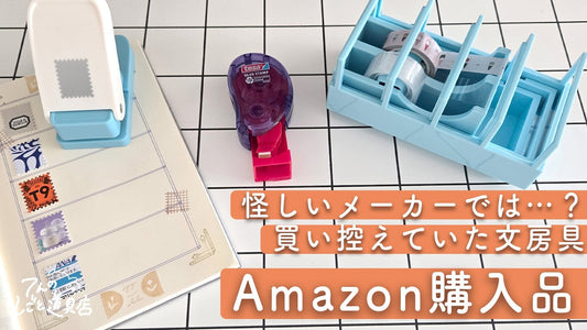これ怪しい…？と買い控えていた話題の文房具、Amazonで買ってみたら結構よかった話