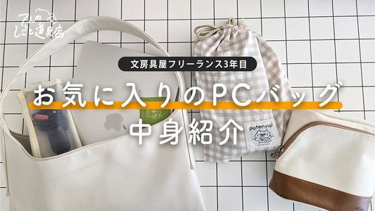 video thumbnail for 'お気に入りのPCバッグとフリーランス3年目のカバンの中身紹介！'