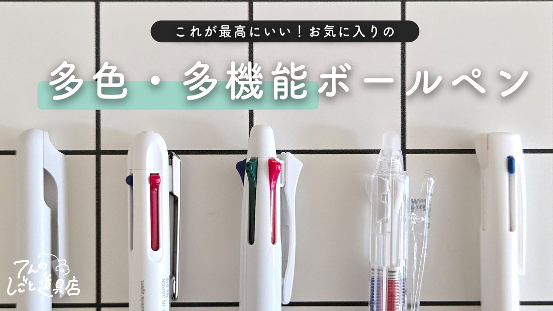 これが最高な1本！私のお気に入り・多色／多機能ボールペンの使い方と選び方