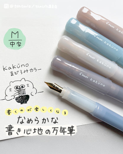 KAKUNO まどろみカラー 万年筆 中字(M)