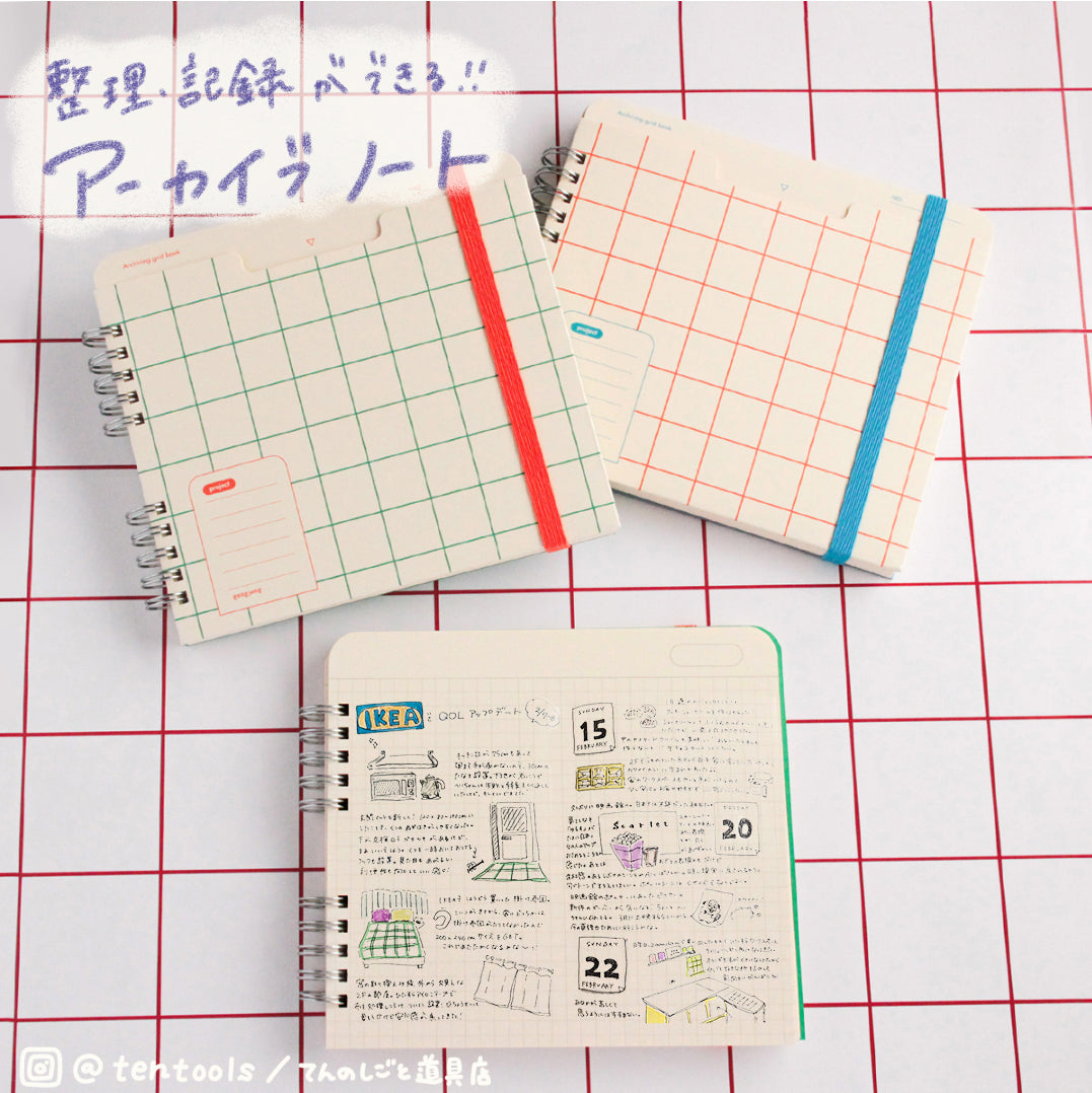 整理・記録ができるアーカイブノート(Archiving grid book)