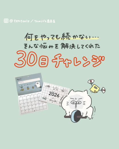 てんのしごと道具店オリジナル2026年4月始まりカレンダー(30日チャレンジ)