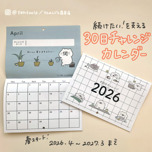 てんのしごと道具店オリジナル2026年4月始まりカレンダー(30日チャレンジ)