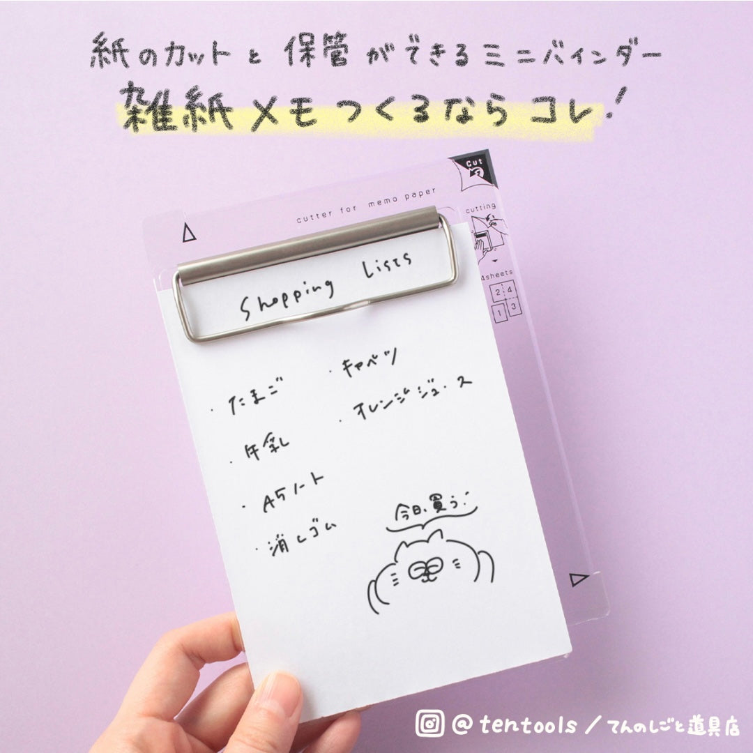 ヨンブンカッツ メモ用紙が作れるバインダー