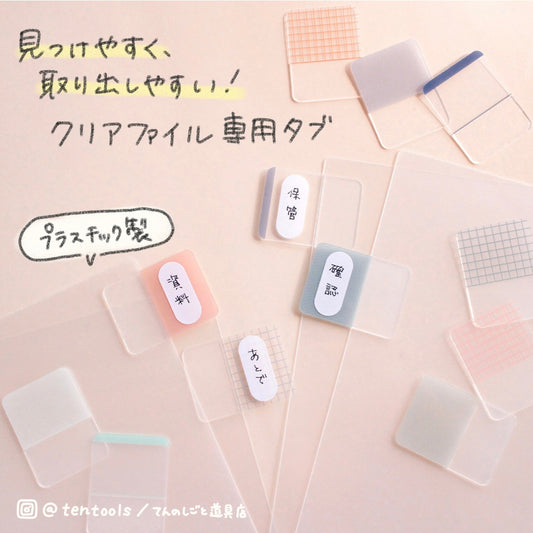 インデックス クリアファイルタブ ファブリック