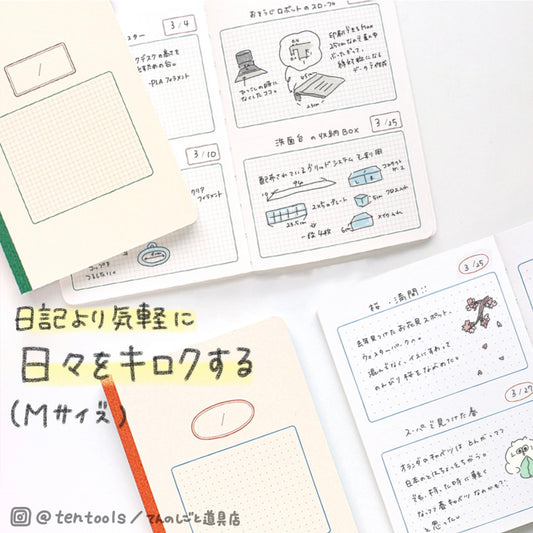 Mサイズ 日々の記録ノート (Daily index notebook M)