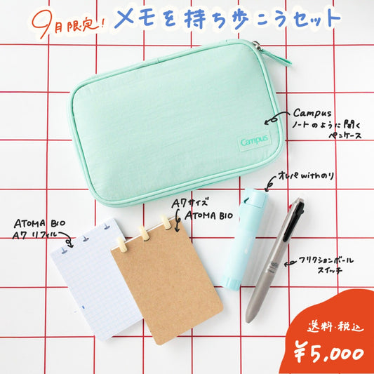 【9月限定セット】メモを持ち歩こう