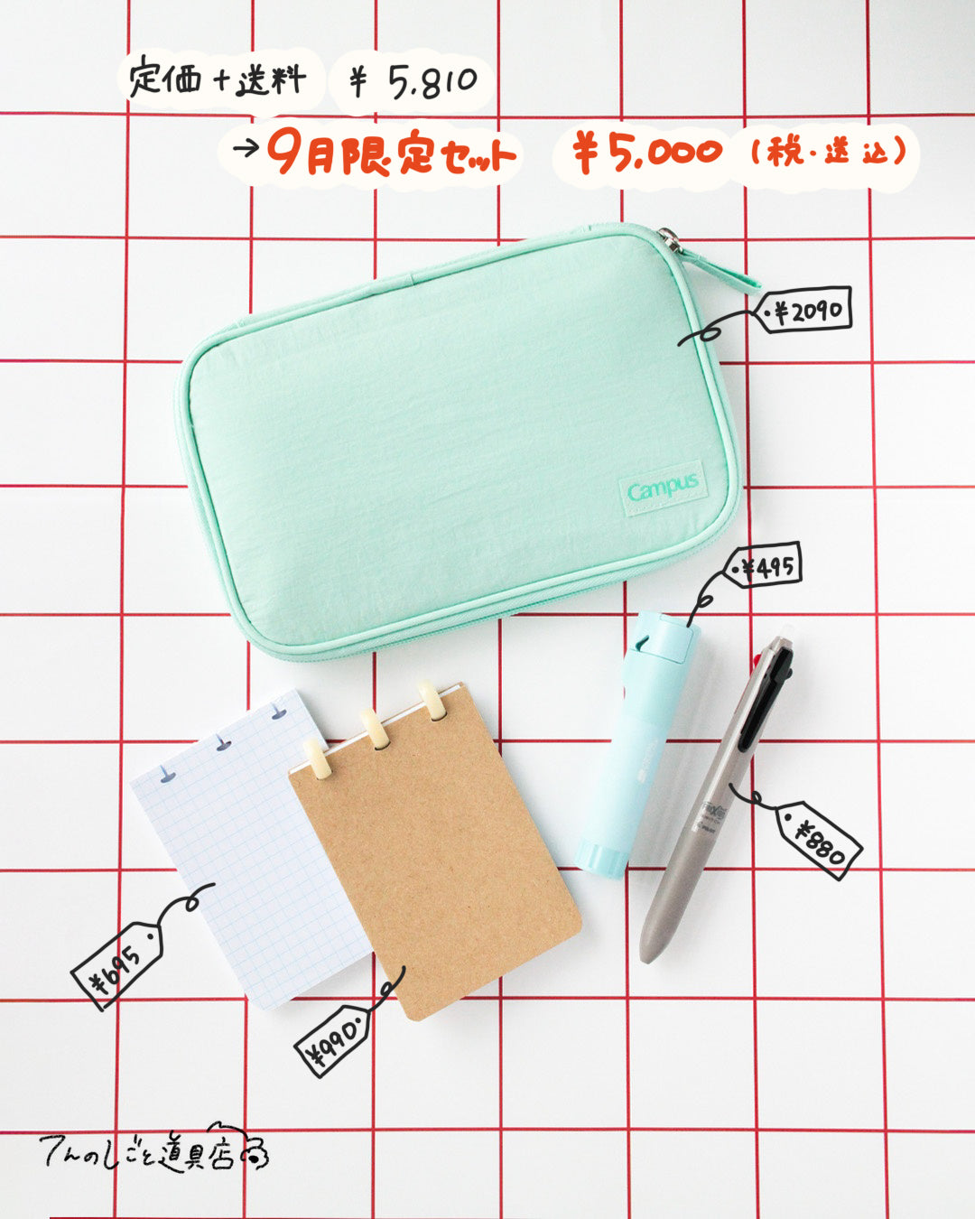 【9月限定セット】メモを持ち歩こう