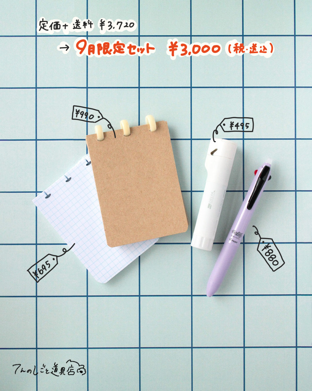【9月限定セット】メモからはじめよう