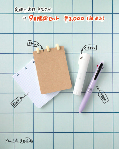 【9月限定セット】メモからはじめよう