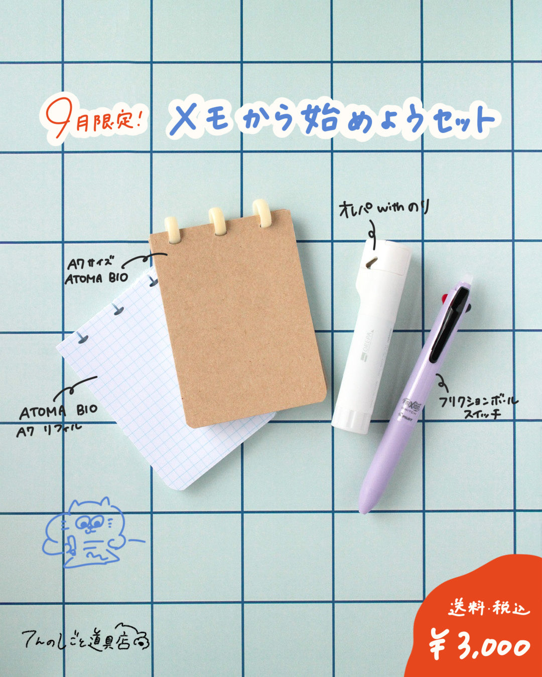 【9月限定セット】メモからはじめよう